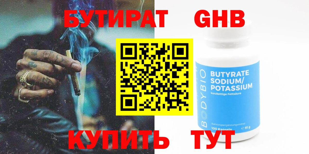 БУТИРАТ бутандиол  БУТИРАТ  Камышин  Вход с VPN 