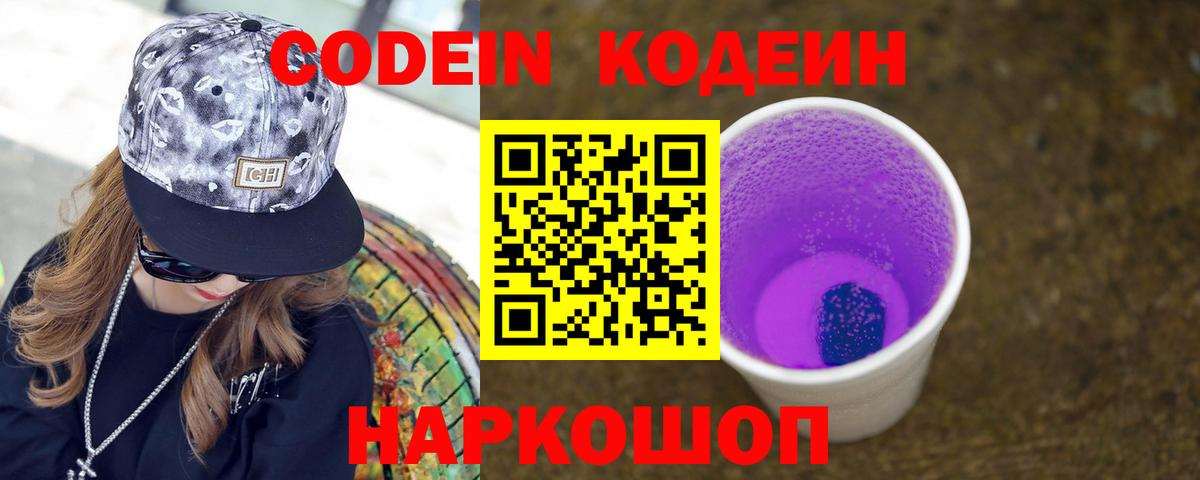 Камышин  Кодеиновый сироп Lean напиток Lean (лин)  Кодеин Purple Drank  Вход с VPN 